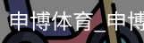 申博体育，申博体育官网，申博体育APP，申博体育官方，申博体育平台