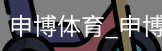 申博体育，申博体育官网，申博体育APP，申博体育官方，申博体育平台